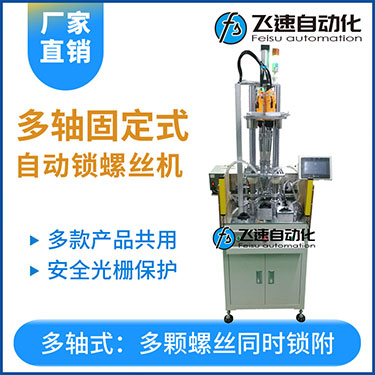 飛速KTD系列-固定式多軸打螺絲機(jī)，安全光柵保護(hù)，多套鎖付方案