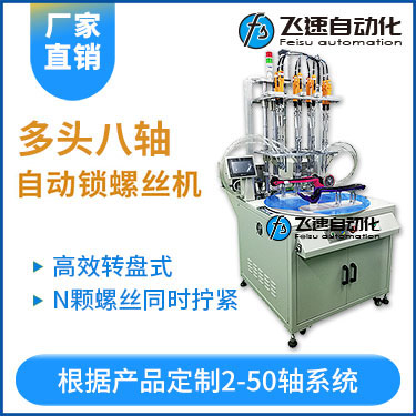 飛速KTD系列-轉(zhuǎn)盤(pán)式多頭自動(dòng)鎖螺絲機(jī)：8軸同時(shí)鎖付，效率高省人工