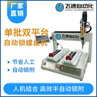 飛速KTZ系列-電批坐標(biāo)式自動(dòng)鎖螺絲機(jī)，單批雙平臺(tái)擰螺絲
