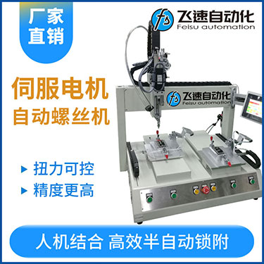 飛速FSZ系列-伺服電機(jī)坐標(biāo)式自動(dòng)鎖螺絲機(jī)，單批雙工位打螺絲
