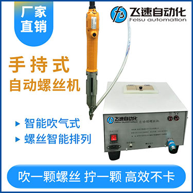 飛速手持式自動(dòng)鎖螺絲機(jī),智能款,每次只送一顆螺絲，不卡料