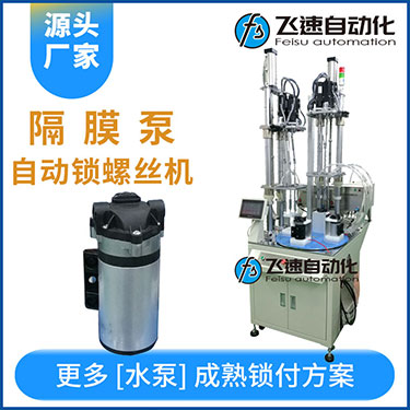 高壓水泵多軸自動(dòng)鎖螺絲機(jī)案例，轉(zhuǎn)盤式不同位置雙層打螺絲