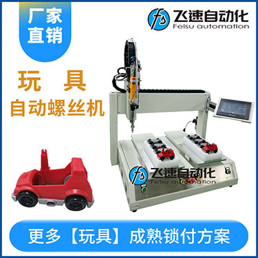 兒童玩具小汽車自動(dòng)打螺絲機(jī)案例，坐標(biāo)式打螺絲機(jī)，雙夾具連續(xù)生產(chǎn)