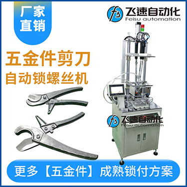 五金工具剪刀多迪式自動(dòng)螺絲機(jī)，壓鉚剪刀螺母設(shè)置案例