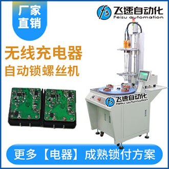 無(wú)線充電器自動(dòng)鎖螺絲機(jī)