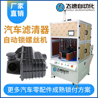 汽車過濾器多軸轉臺式自動擰螺絲機-實現(xiàn)擰螺絲和取放產品同步完成