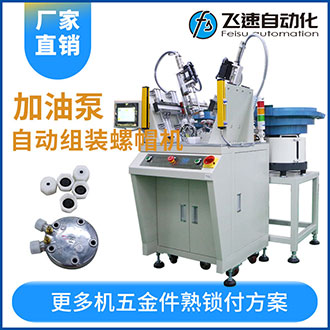 加油泵全自動(dòng)組裝螺母螺帽機(jī)效率高工作快代替5名人工！