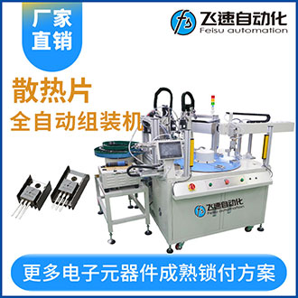 散熱片全自動(dòng)組裝機(jī)自動(dòng)裝配螺絲